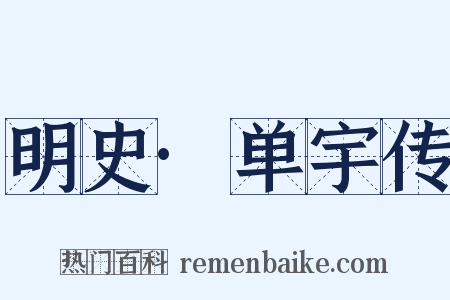 明史·单宇传是什么意思的图片